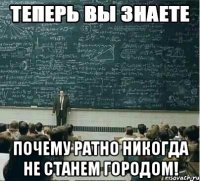  почему ратно никогда не станем городом!