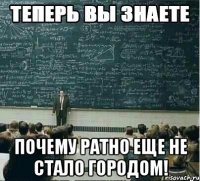  почему ратно еще не стало городом!