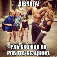 дівчата! раб схожий на робота-безцінно.