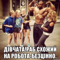  дівчата!раб схожий на робота-безцінно.