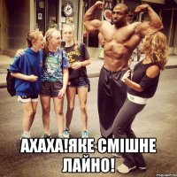  ахаха!яке смішне лайно!
