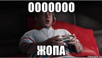 ооооооо жопа
