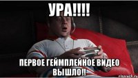 ура!!! первое геймплейное видео вышло!!