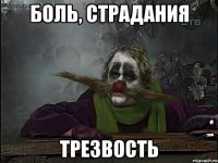 боль, страдания трезвость
