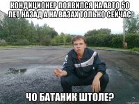 кондиционер появился на авто 50 лет назад а на вазах только сейчас чо батаник штоле?