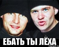  ебать ты лёха