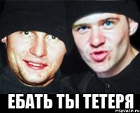  ебать ты тетеря