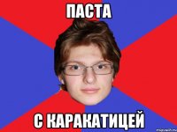 паста с каракатицей