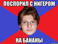 поспорил с нигером на бананы
