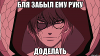 бля забыл ему руку доделать