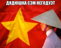 дядюшка сэм негодуэт 