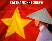 вьетнамские звери 