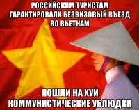 российским туристам гарантировали безвизовый въезд во вьетнам пошли на хуй коммунистические ублюдки