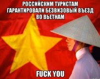 российским туристам гарантировали безвизовый въезд во вьетнам fuck you