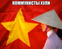 коммунисты хули 