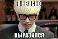 я не ясно выразился