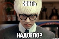 жить надоело?