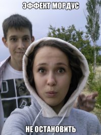 эффект мордус не остановить