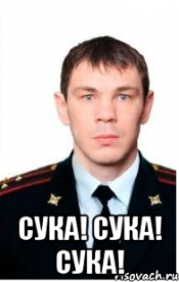  сука! сука! сука!