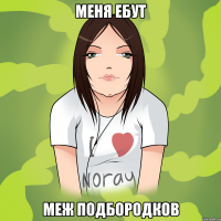 меня ебут меж подбородков