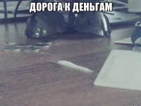 дорога к деньгам 