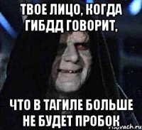 твое лицо, когда гибдд говорит, что в тагиле больше не будет пробок