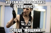 хто там на мому фланзі бешкетує? (спеца "мощний)