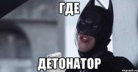 где детонатор