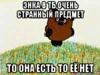 энка в тб очень странный предмет то она есть то её нет