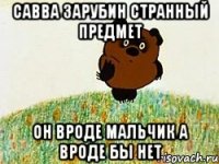 савва зарубин странный предмет он вроде мальчик а вроде бы нет