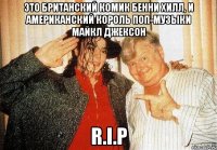 это британский комик бенни хилл, и американский король поп-музыки майкл джексон r.i.p