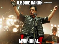 о,боже какой мужчина!...