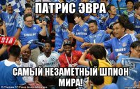 патрис эвра самый незаметный шпион мира!