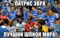 патрис эвра лучший шпион мира!