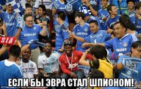  если бы эвра стал шпионом!