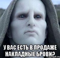  у вас есть в продаже накладные брови?