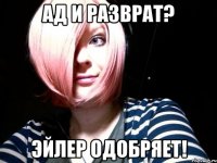 ад и разврат? эйлер одобряет!