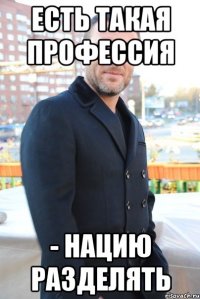 есть такая профессия - нацию разделять