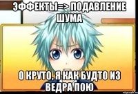 эффекты=> подавление шума о круто, я как будто из ведра пою