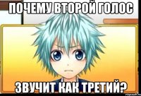 почему второй голос звучит как третий?