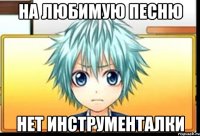 на любимую песню нет инструменталки