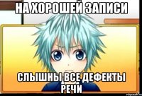 на хорошей записи слышны все дефекты речи