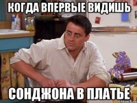 когда впервые видишь сонджона в платье