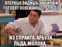 впервые видишь, как инфи готовят освежающее блюдо из спрайта, арбуза, льда, молока...