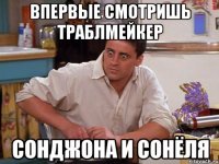 впервые смотришь траблмейкер сонджона и сонёля