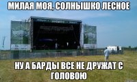 милая моя, солнышко лесное ну а барды все не дружат с головою
