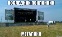 последний поклонник металики