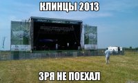 клинцы 2013 зря не поехал