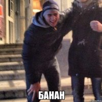  банан