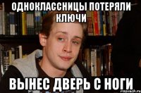 одноклассницы потеряли ключи вынес дверь с ноги